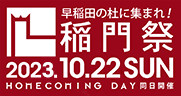 文京稲門祭2023